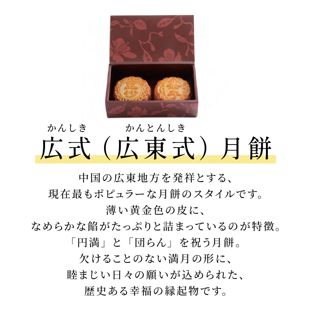 広式 大月餅 2個セット