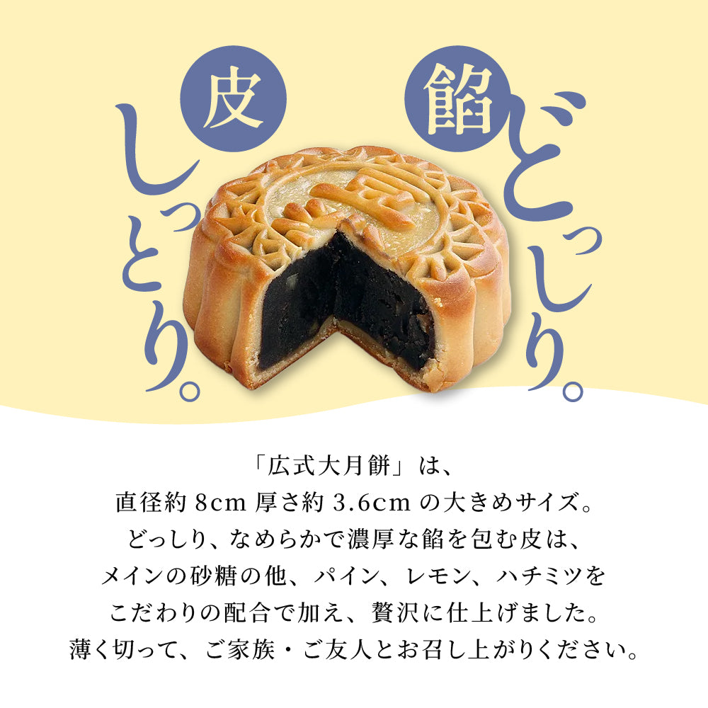 広式 大月餅 2個セット