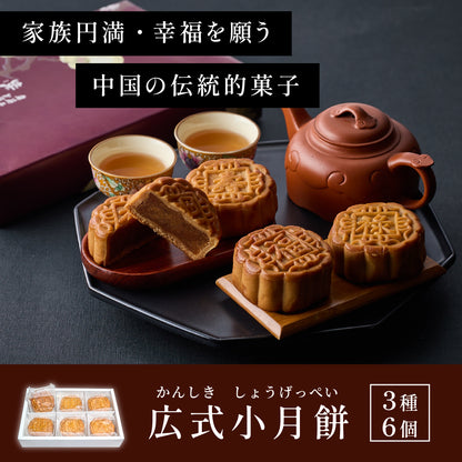 広式 小月餅（福禄寿） 3種6個セット