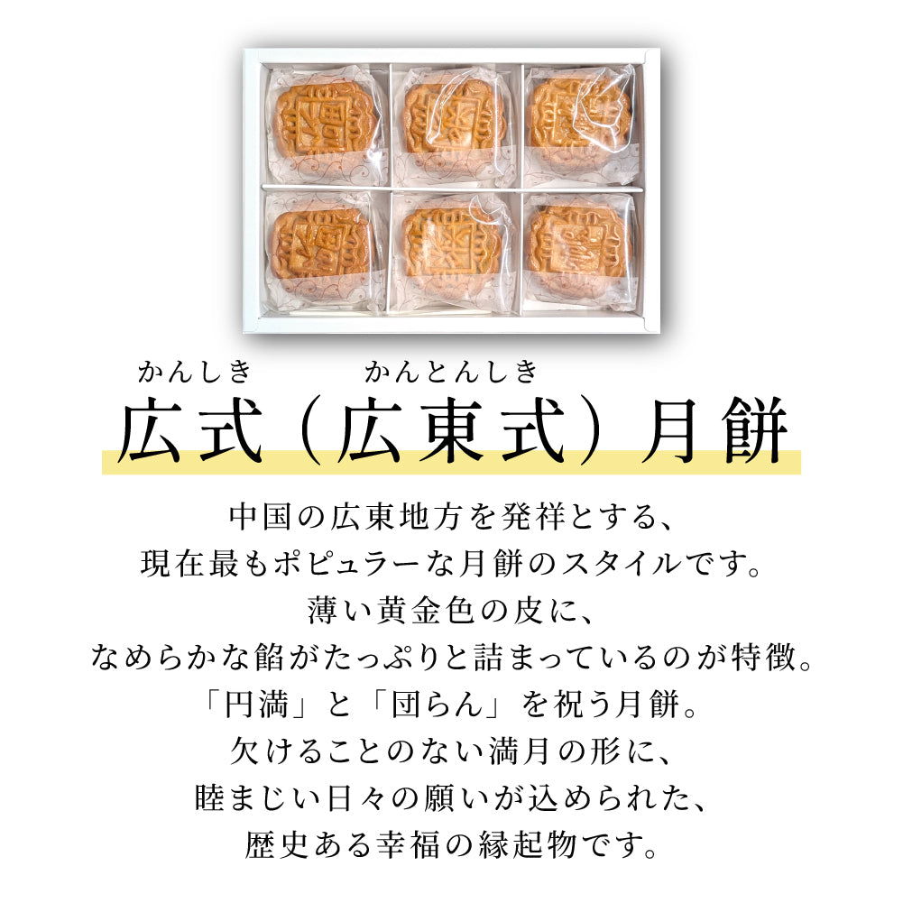 広式 小月餅（福禄寿） 3種6個セット