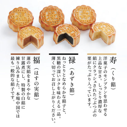 広式 小月餅（福禄寿） 3種6個セット