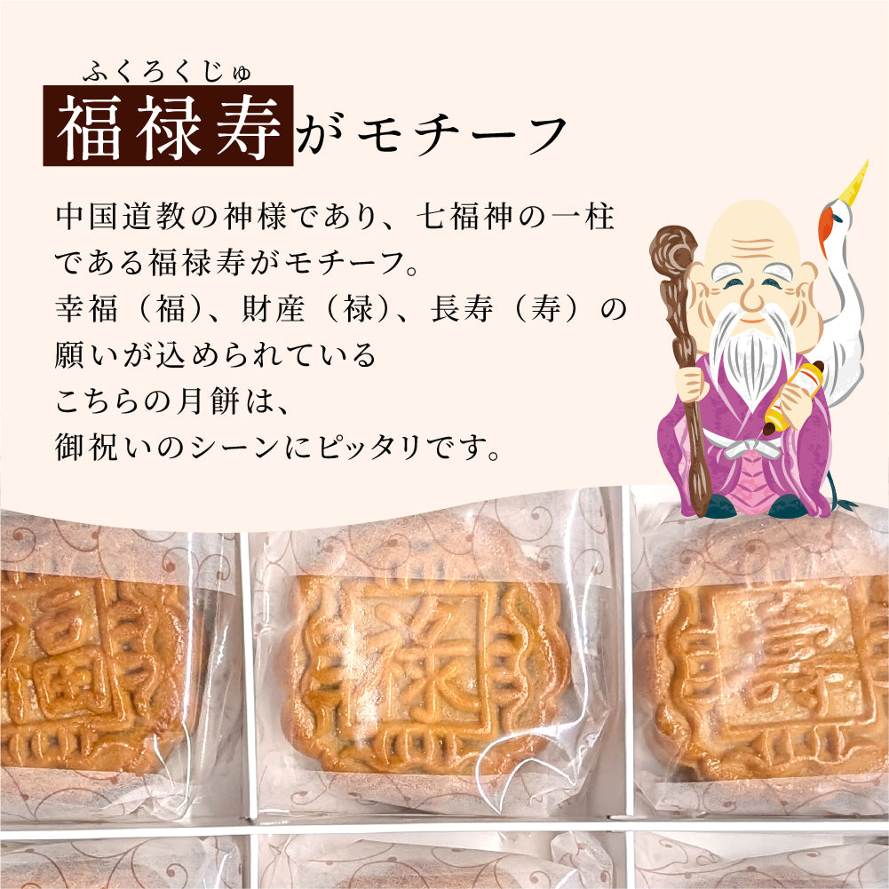 広式 小月餅（福禄寿） 3種6個セット