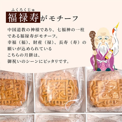 広式 小月餅（福禄寿） 3種6個セット