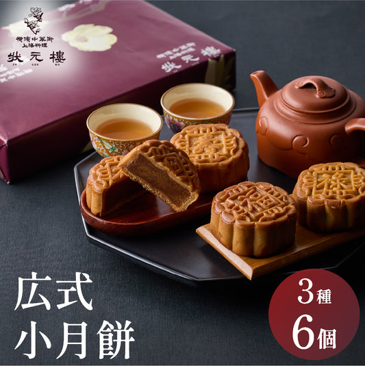 広式 小月餅（福禄寿） 3種6個セット