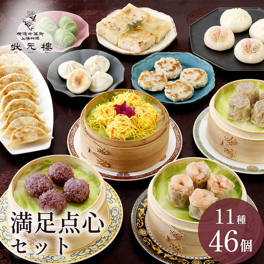 満足点心セット 11種46個