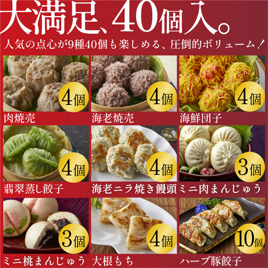 満足点心セット 9種40個