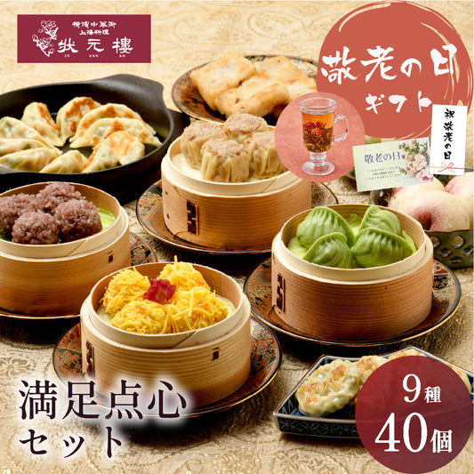 満足点心セット 9種40個