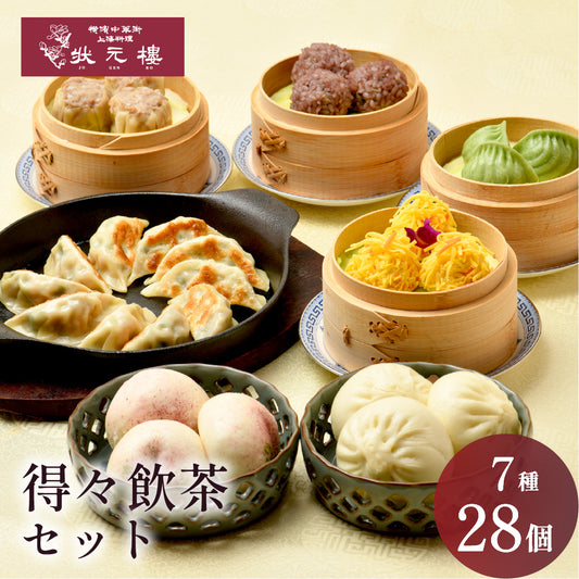得々飲茶セット 7種28個