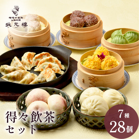 得々飲茶セット 7種28個