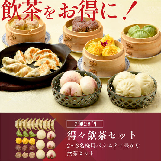 得々飲茶セット 7種28個