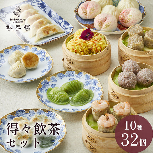 得々飲茶セット 10種32個