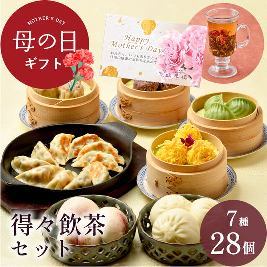 得々飲茶セット 7種28個