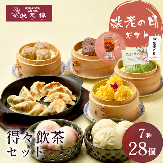 得々飲茶セット 7種28個