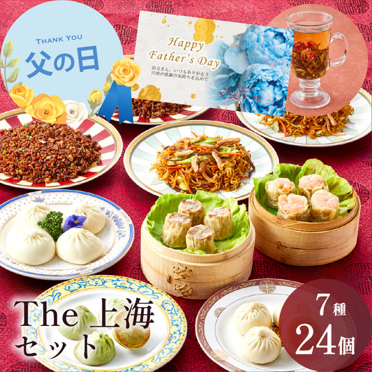 【父の日ギフト対応】 The上海セット 7種24個