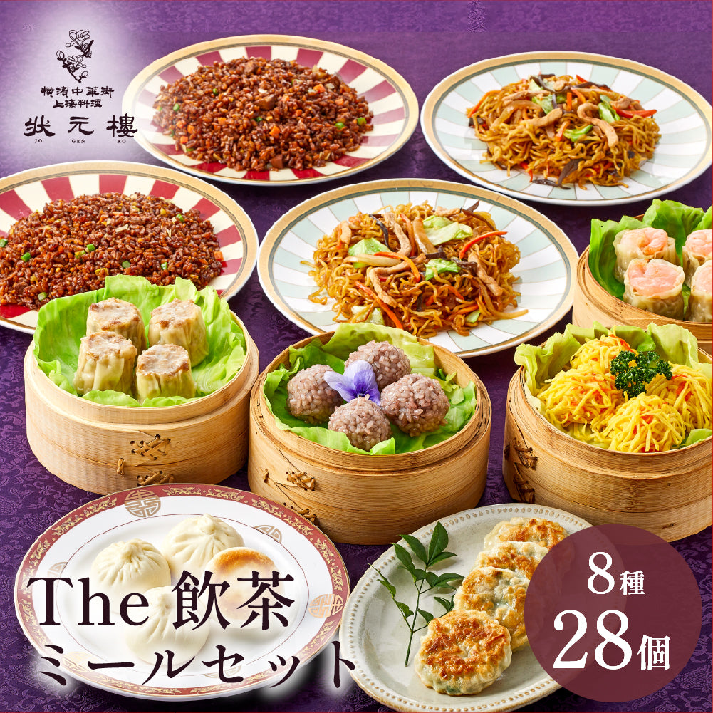 The飲茶ミールセット 8種28個