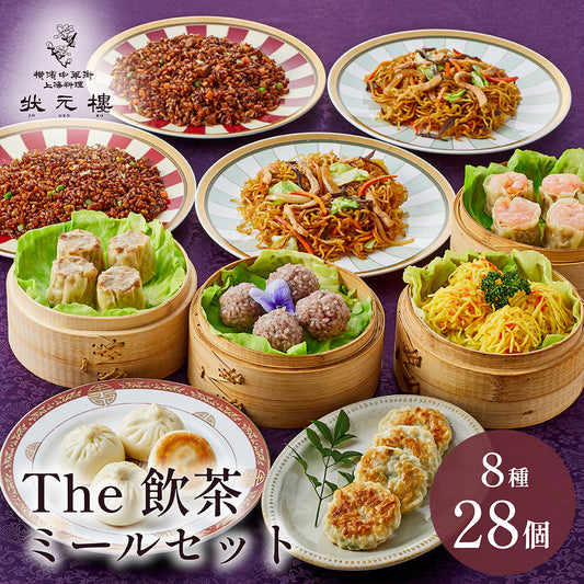 The飲茶ミールセット 8種28個