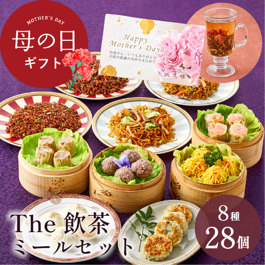 The飲茶ミールセット 8種28個