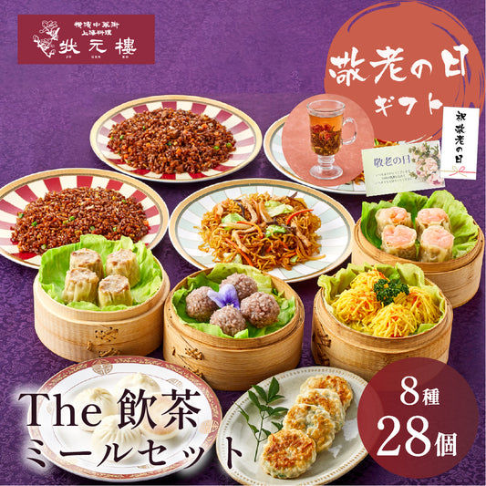 The飲茶ミールセット 8種28個