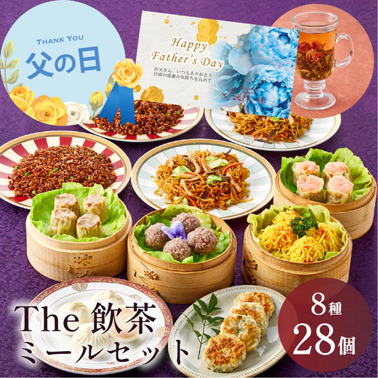 【御中元早割対象】【父の日ギフト対応】 The飲茶ミールセット 8種28個