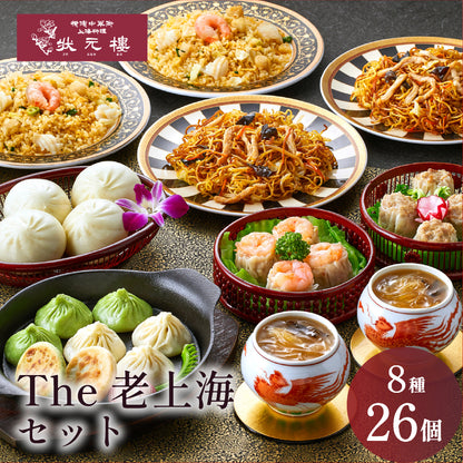 【お歳暮早割対象】The老上海セット 8種26個