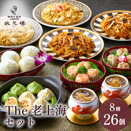 The老上海セット 8種26個