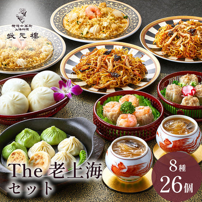 The老上海セット 8種26個