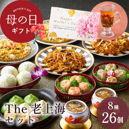 The老上海セット 8種26個