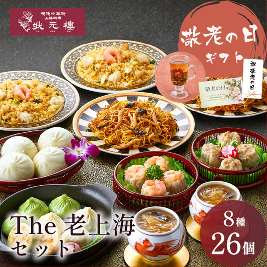 The老上海セット 8種26個