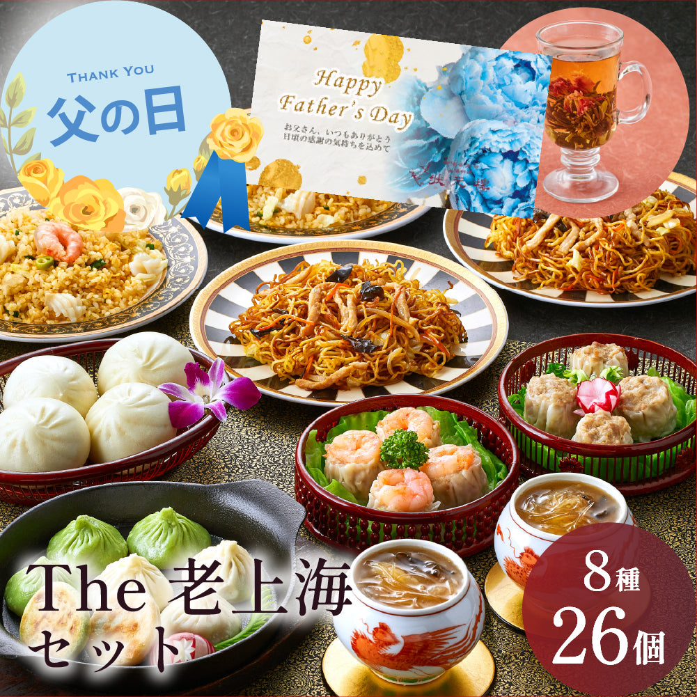 【御中元早割対象】【父の日ギフト対応】 The老上海セット 8種26個
