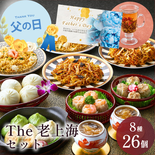 【父の日ギフト対応】 The老上海セット 8種26個