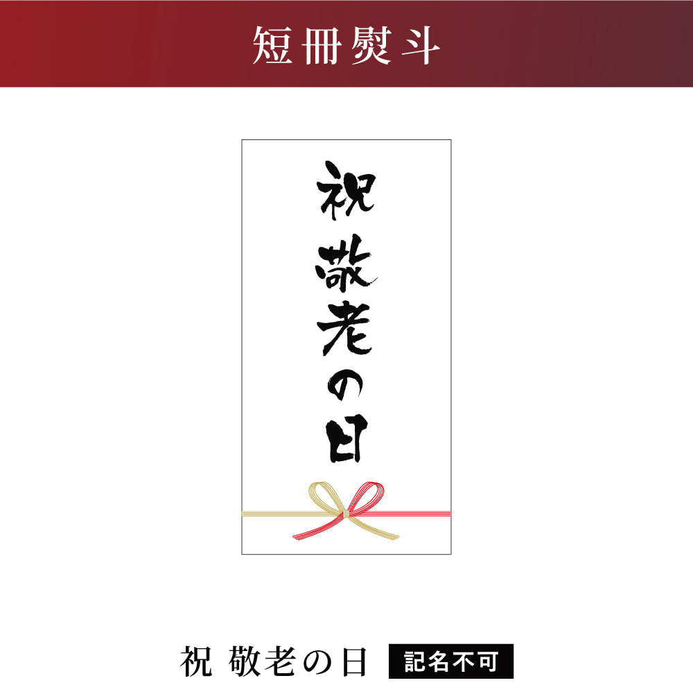 【　短冊熨斗　】[敬老の日特典をご希望の場合は、祝敬老の日熨斗をお選びください]