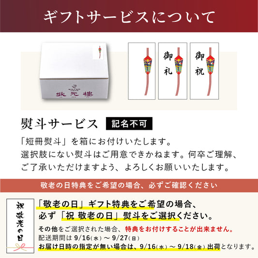 【　短冊熨斗　】[敬老の日特典をご希望の場合は、祝敬老の日熨斗をお選びください]