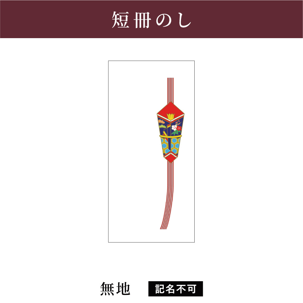 短冊のし