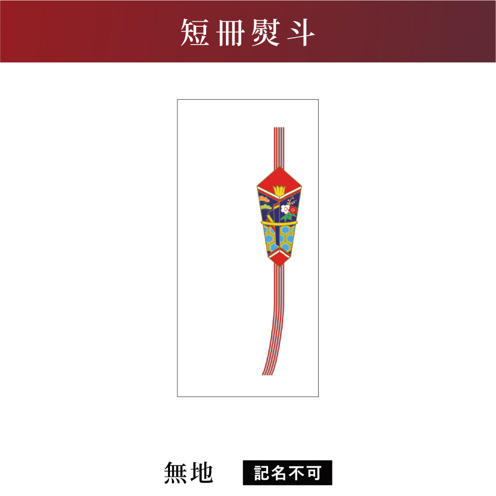 短冊熨斗