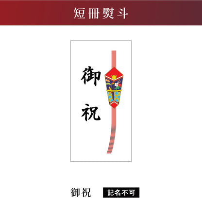 短冊熨斗