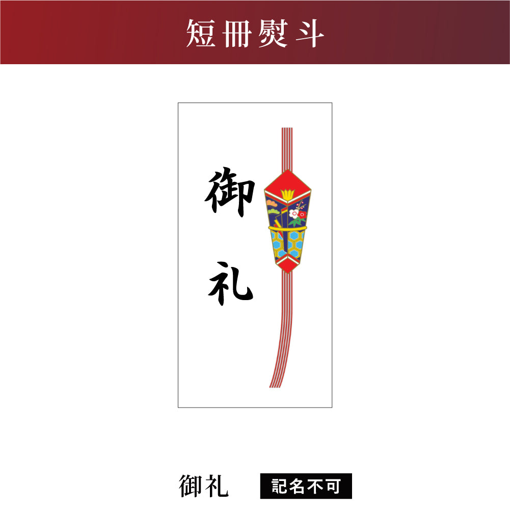 短冊熨斗