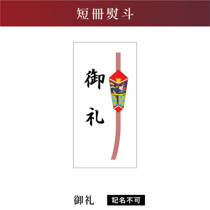 短冊熨斗