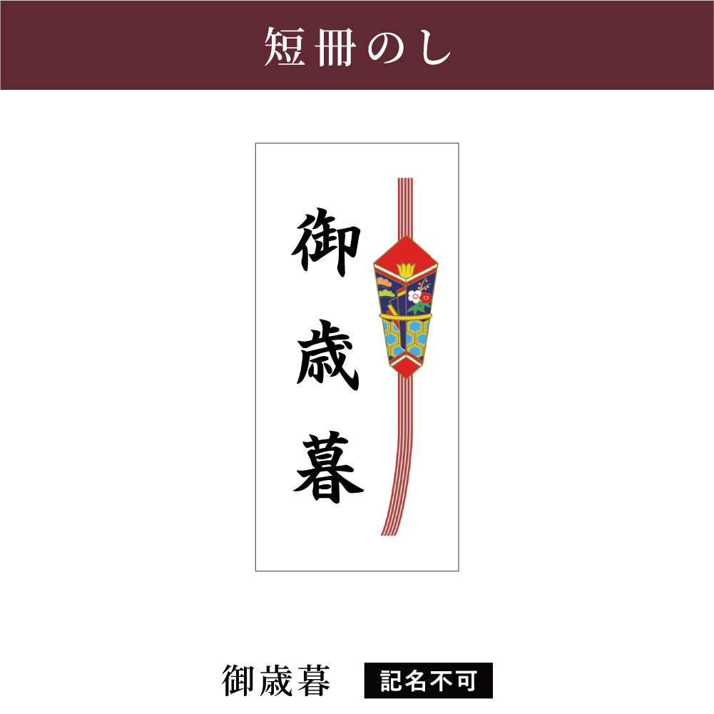短冊のし