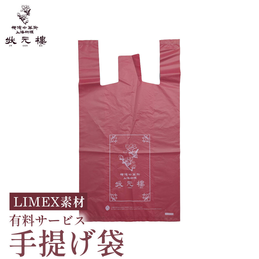 [単独購入不可] ライメックス 手提げ袋