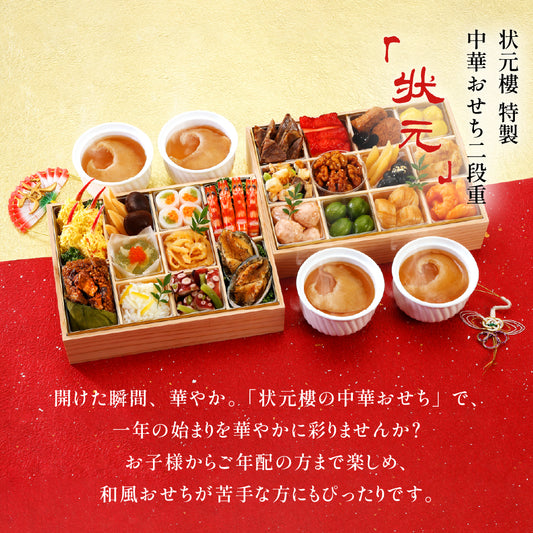 【数量限定】【12/31着限定、時間指定不可商品】中華おせち 二段重 「状元」 フカヒレ姿入りスープ白湯仕立て
