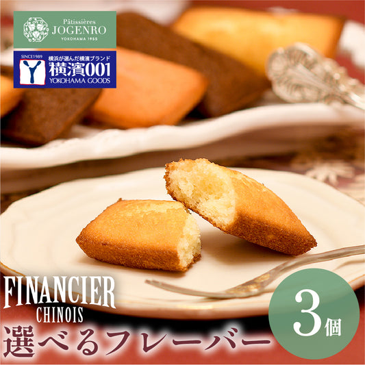 【横濱001認定商品】フィナンシェ シノワ 3個入り 単品