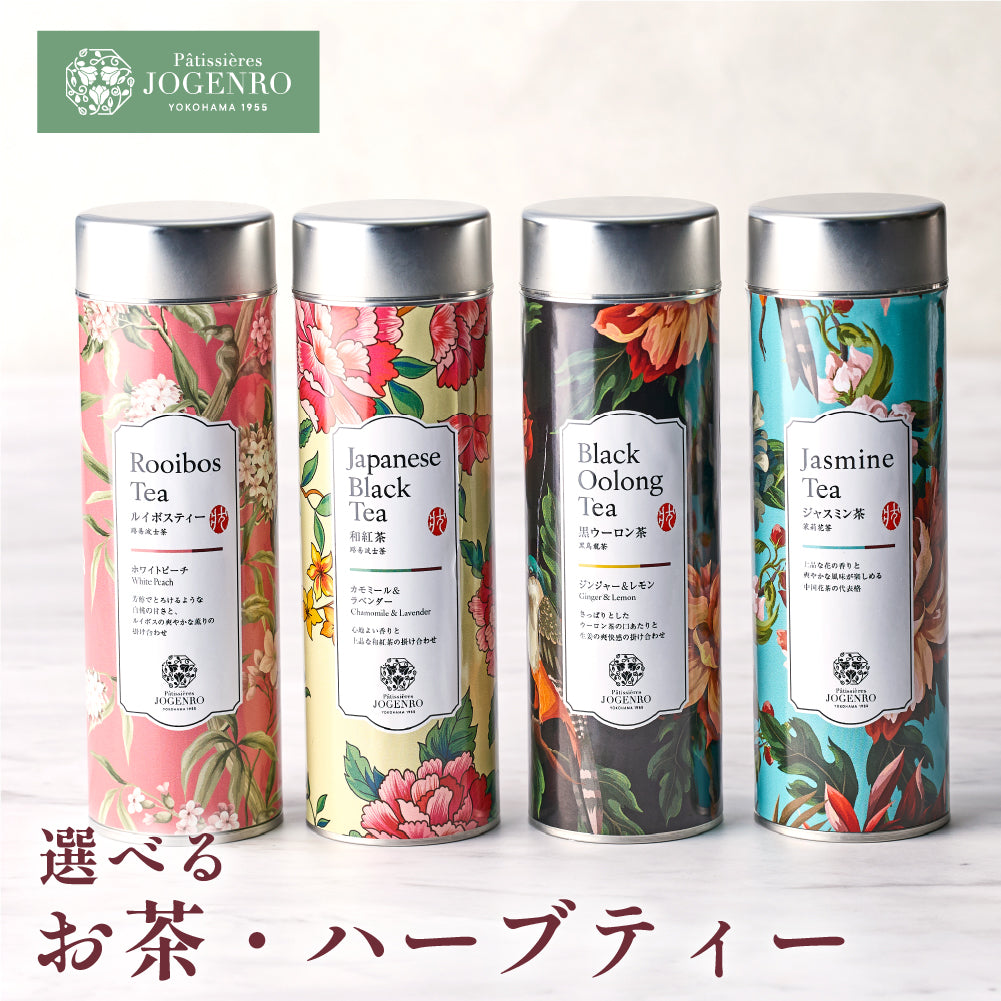 選べる お茶・ハーブティー （ ルイボスティー / 和紅茶 / 黒ウーロン茶 / ジャスミン茶 ）