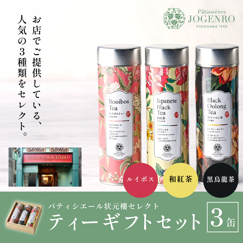 ティーギフト 3缶セット （ルイボスティー・黒烏龍茶・和紅茶）