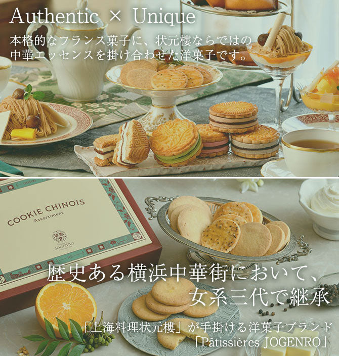 COOKIE CHINOIS -クッキーアソート- 4種16個入