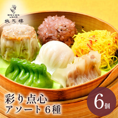 【初回購入者限定！】状元樓自家製・彩り点心アソート６種６個