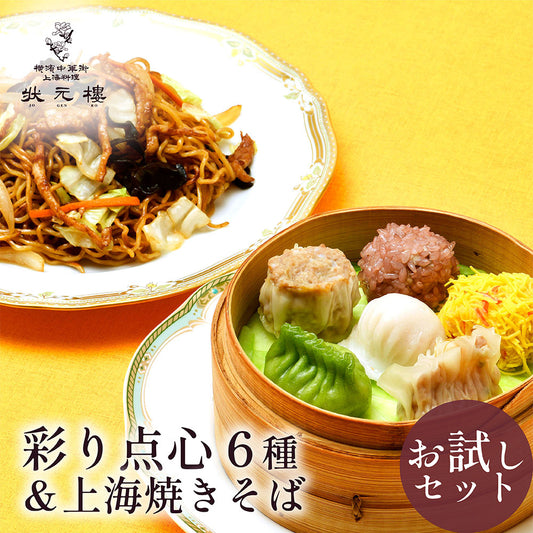 【お試しセット】上海焼きそば＆状元樓自家製・彩り点心アソート6種6個