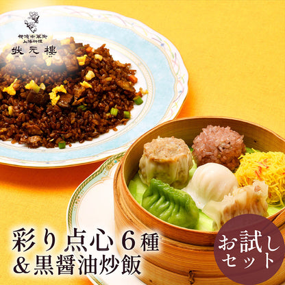 【お試しセット】黒醤油チャーハン＆状元樓自家製・彩り点心アソート6種6個