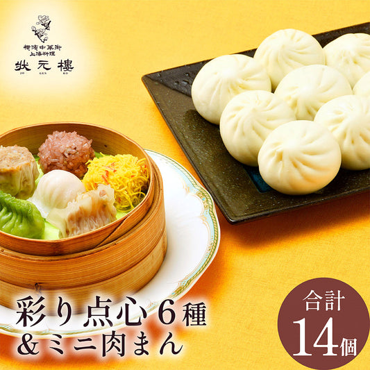 【お試しセット】ミニ肉まんじゅう8個＆状元樓自家製・彩り点心アソート6種6個