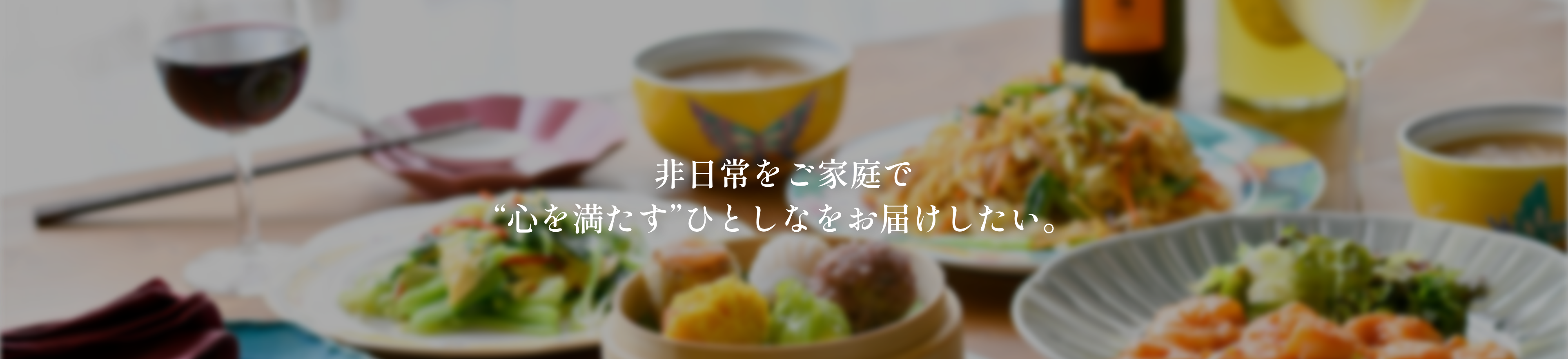 非日常をご家庭で。”心を満たす”ひとしなをお届けしたい。