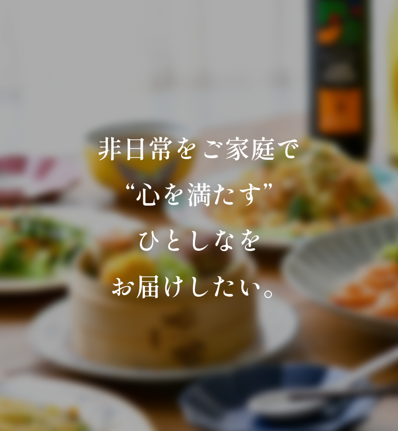 非日常をご家庭で。”心を満たす”ひとしなをお届けしたい。